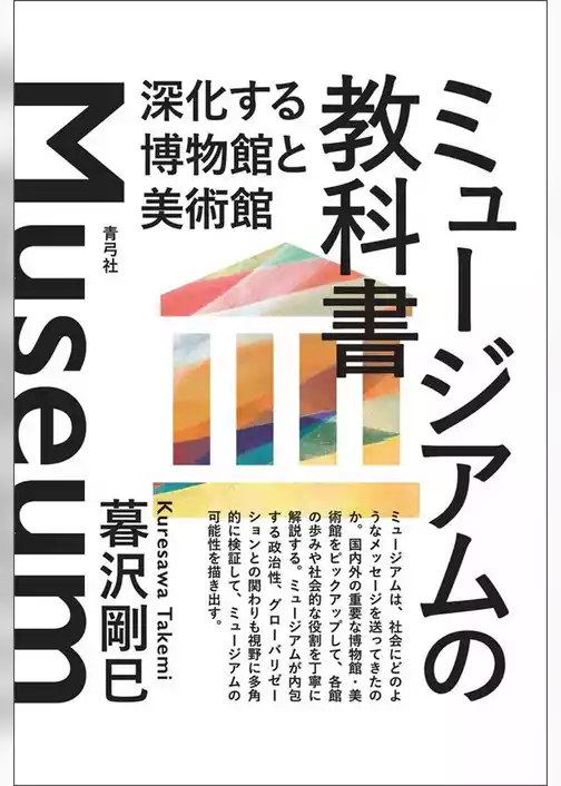 ミュージアムの教科書