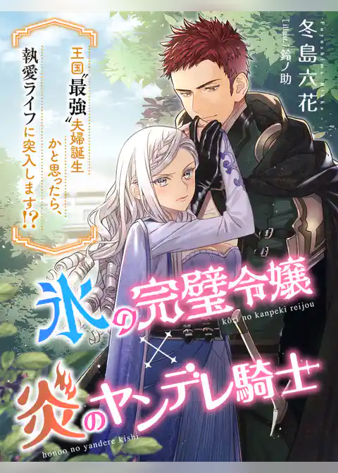 氷の完璧令嬢×炎のヤンデレ騎士～王国〝最強〟夫婦誕生かと思ったら、執愛ライフに突入します！？～