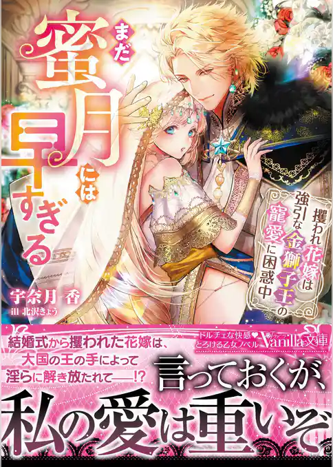 まだ蜜月には早すぎる～攫われ花嫁は強引な金獅子王の寵愛に困惑中～