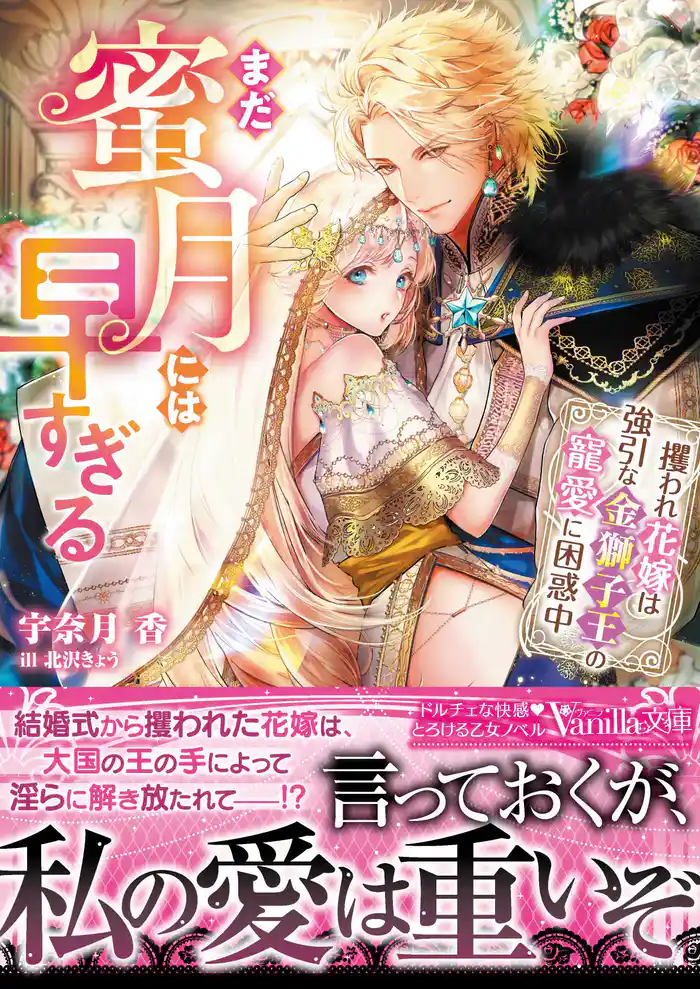 まだ蜜月には早すぎる~攫われ花嫁は強引な金獅子王の寵愛に困惑中~