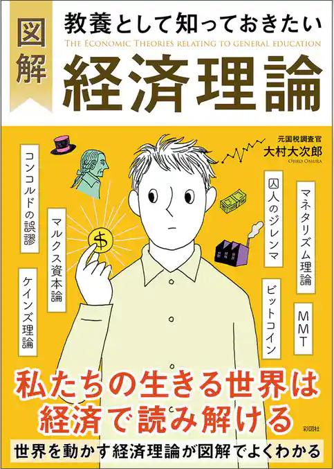 図解　教養として知っておきたい経済理論