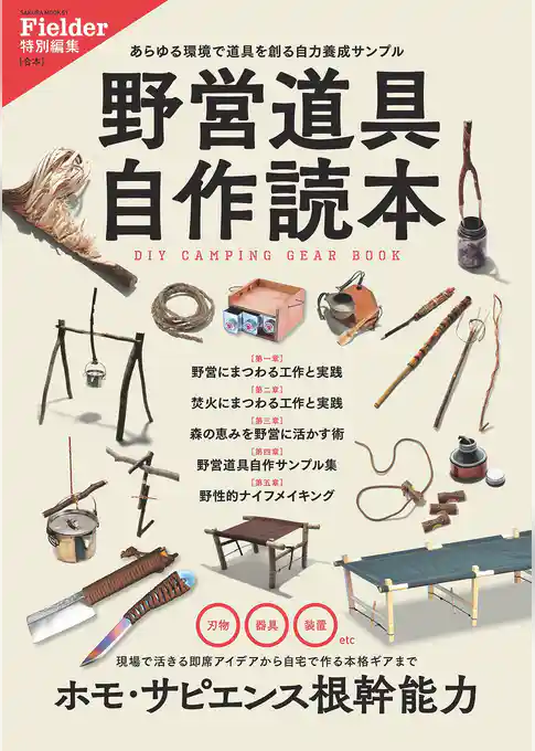 野営道具自作読本(Fielder特別編集)