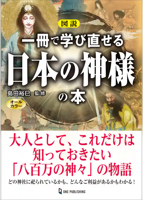 図説 一冊で学び直せる日本の神様の本