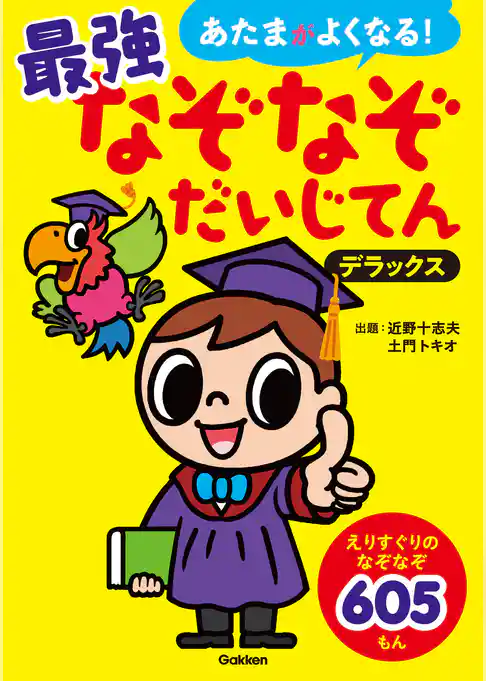 あたまがよくなる！ 最強なぞなぞだいじてん デラックス