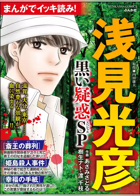 まんがでイッキ読み！ 浅見光彦 黒い疑惑SP