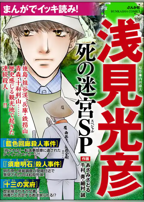 まんがでイッキ読み！ 浅見光彦 死の迷宮SP