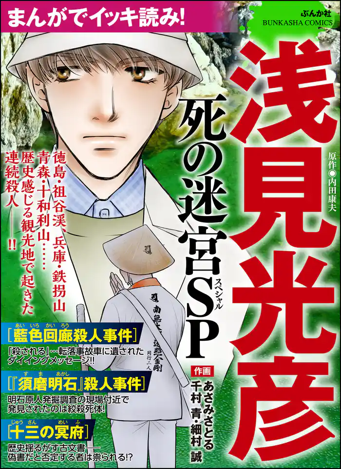 まんがでイッキ読み! 浅見光彦 死の迷宮SP