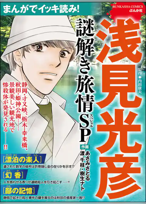まんがでイッキ読み! 浅見光彦 謎解き旅情SP