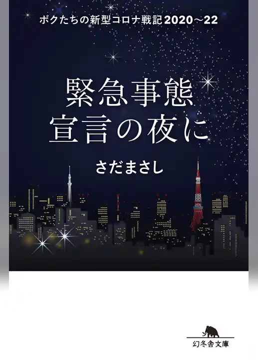 緊急事態宣言の夜に　ボクたちの新型コロナ戦記2020～22