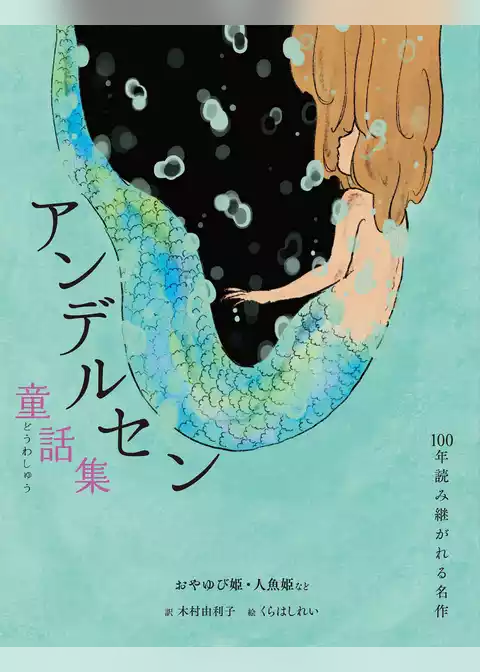 アンデルセン童話集　おやゆび姫・人魚姫など