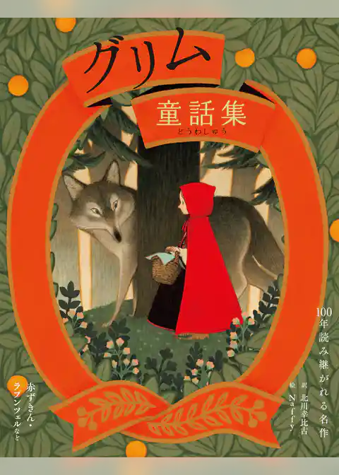 グリム童話集　赤ずきん・ラプンツェルなど