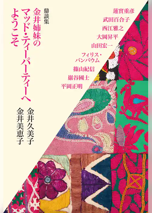 鼎談集　金井姉妹のマッド・ティーパ-ティーへようこそ