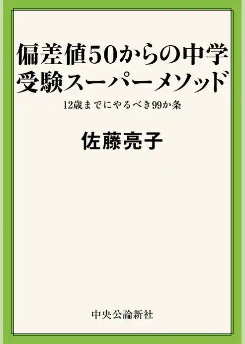 偏差値５０からの中学受験スーパーメソッド　１２歳までにやるべき９９か条