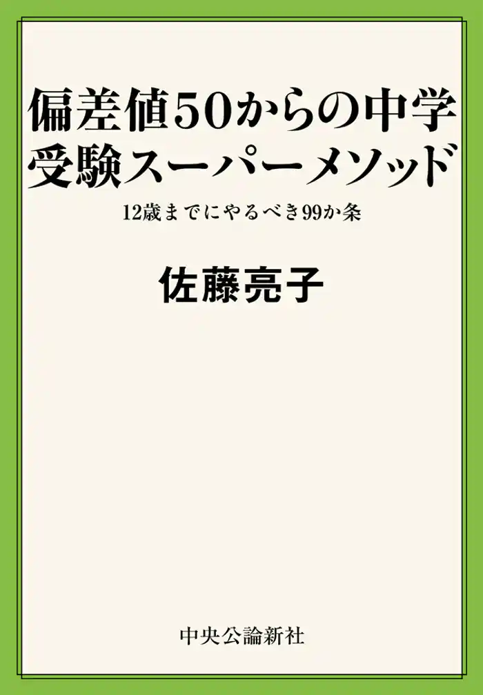 偏差値５０からの中学受験スーパーメソッド　１２歳までにやるべき９９か条