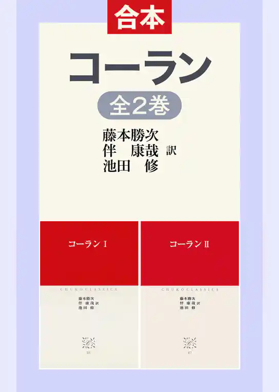 コーランⅠⅡ（合本版）