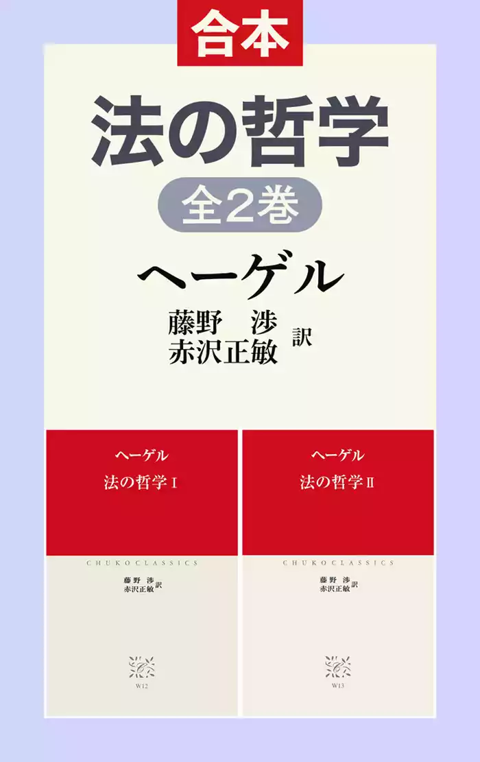 法の哲学ⅠⅡ（合本）