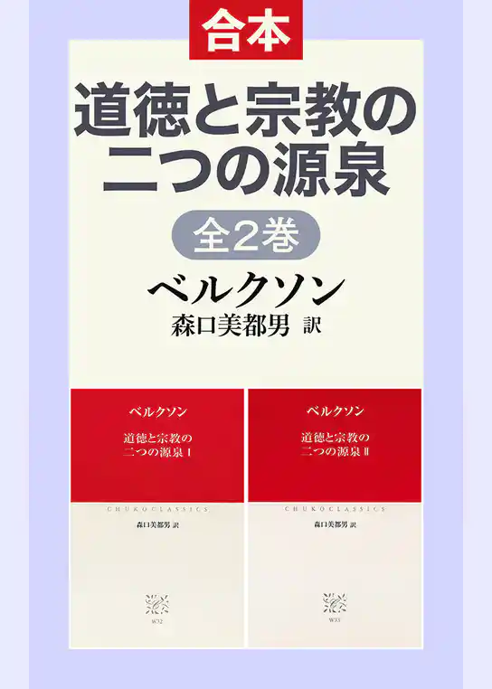 道徳と宗教の二つの源泉ⅠⅡ（合本）