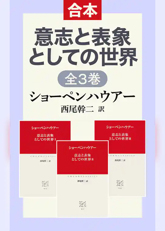 意志と表象としての世界ⅠⅡⅢ（合本）