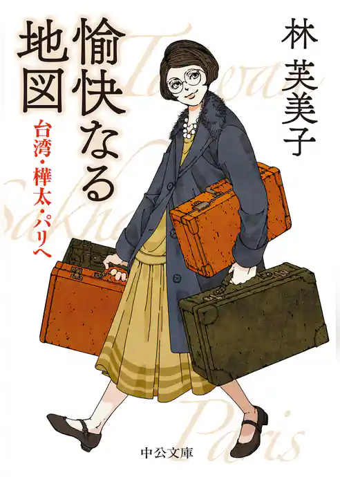 愉快なる地図　台湾・樺太・パリへ