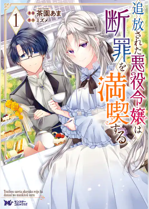 追放された悪役令嬢は断罪を満喫する（コミック）