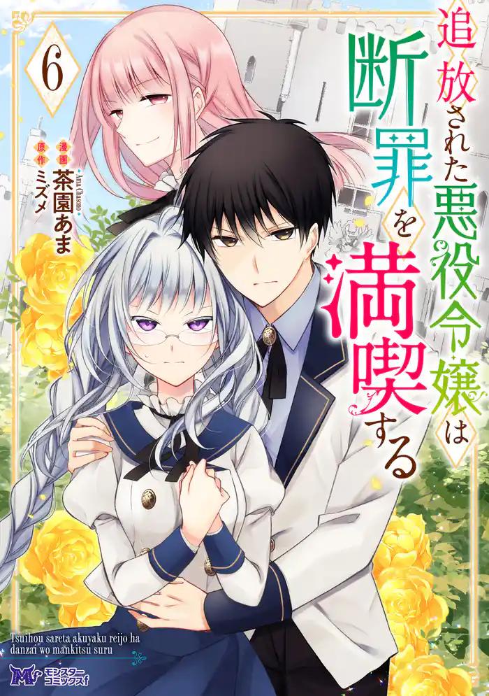 追放された悪役令嬢は断罪を満喫する(コミック) 6