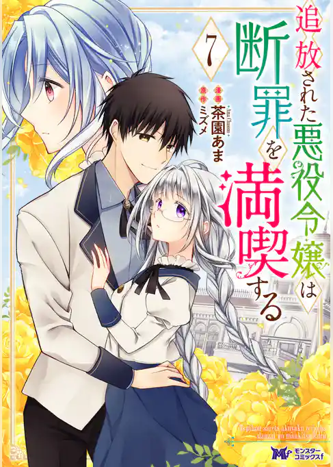 追放された悪役令嬢は断罪を満喫する（コミック）
