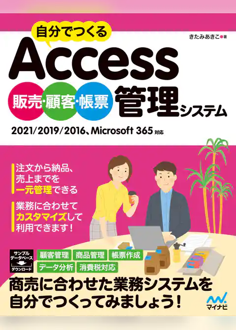 自分でつくるAccess 販売・顧客・帳票 管理システム