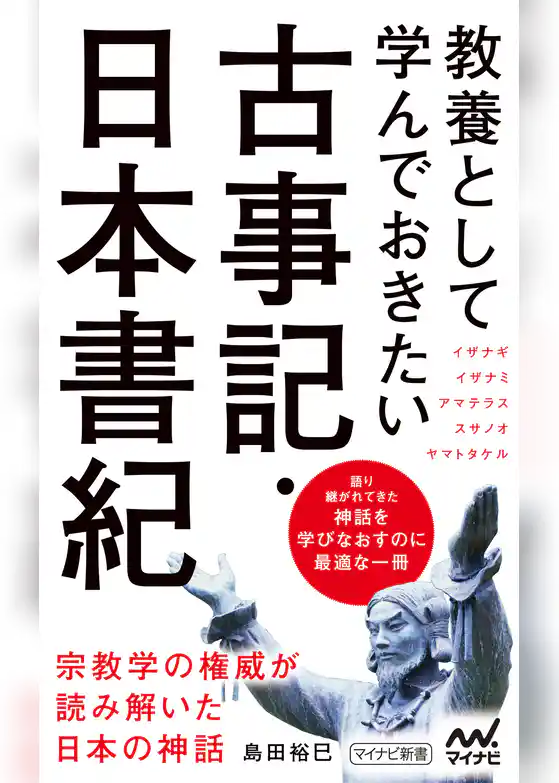教養として学んでおきたい古事記・日本書紀