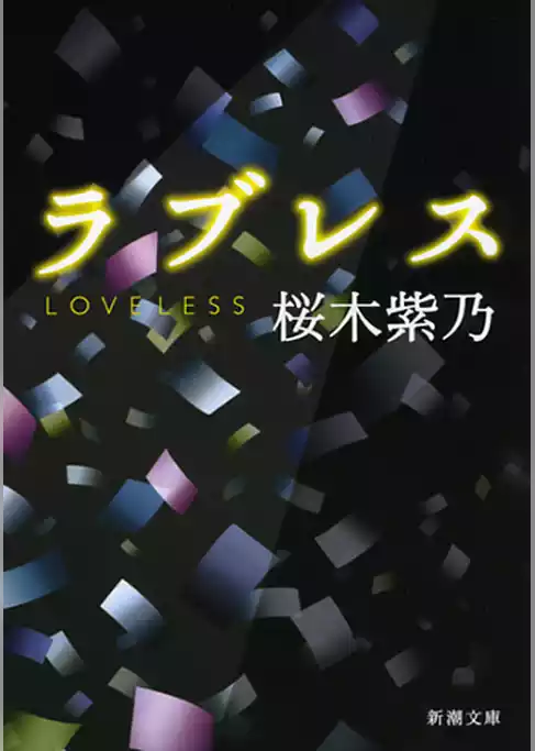 ラブレス（新潮文庫）