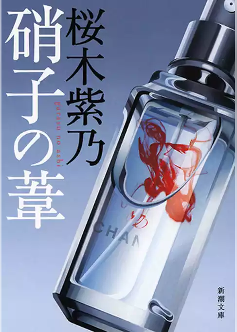 硝子の葦（新潮文庫）