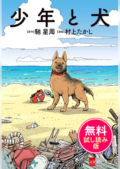 少年と犬　無料試し読み版