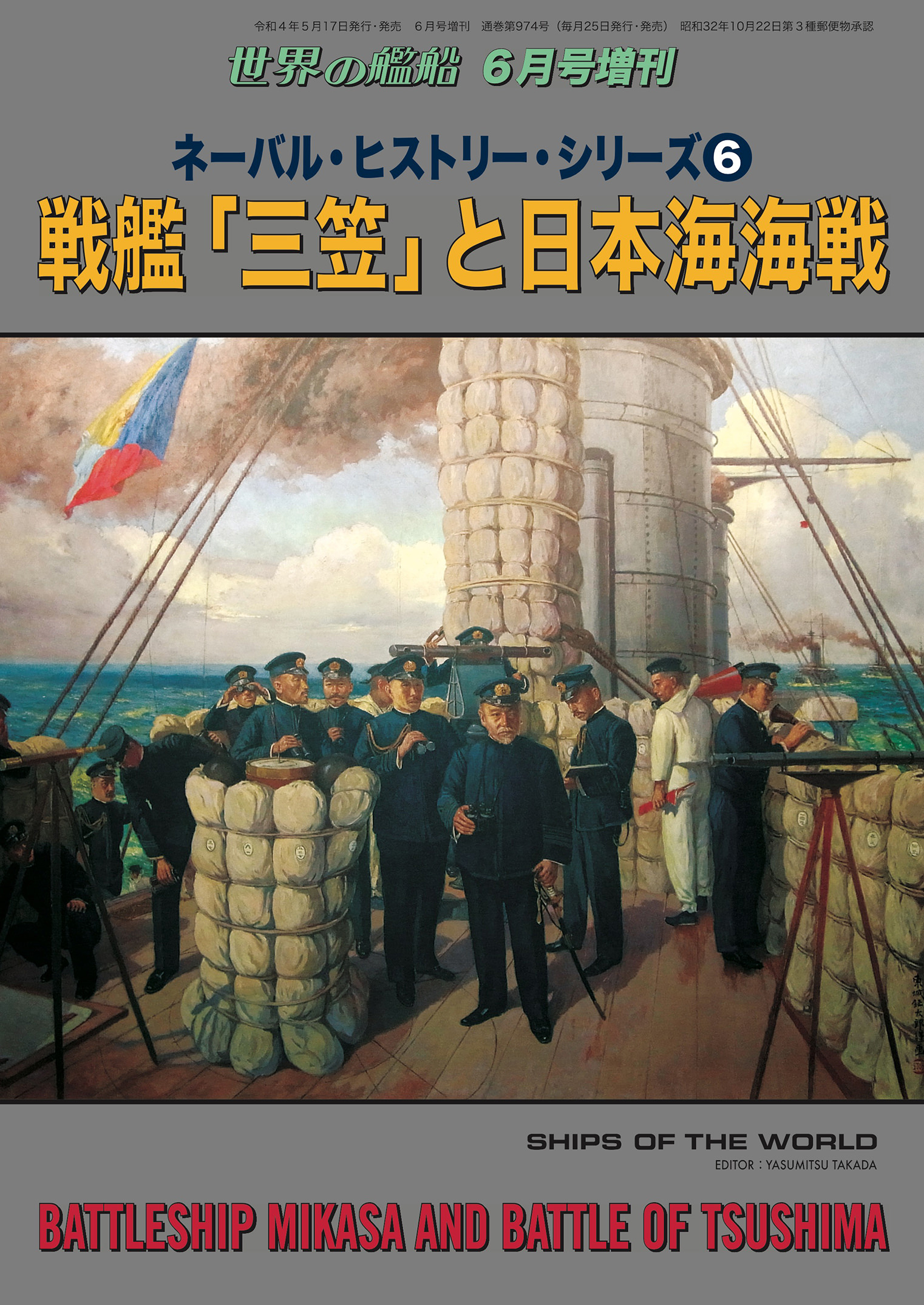 世界の艦船 増刊 196集 ネーバル・ヒストリー・シリーズ⑥ 戦艦「三笠