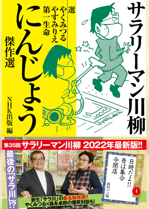 サラリーマン川柳　にんじょう傑作選