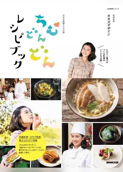 ＮＨＫ連続テレビ小説　ちむどんどんレシピブック