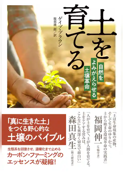 土を育てる　自然をよみがえらせる土壌革命