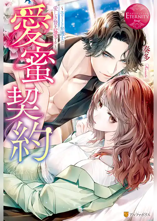 愛蜜契約　～エリート弁護士は愛しき贄を猛愛する～