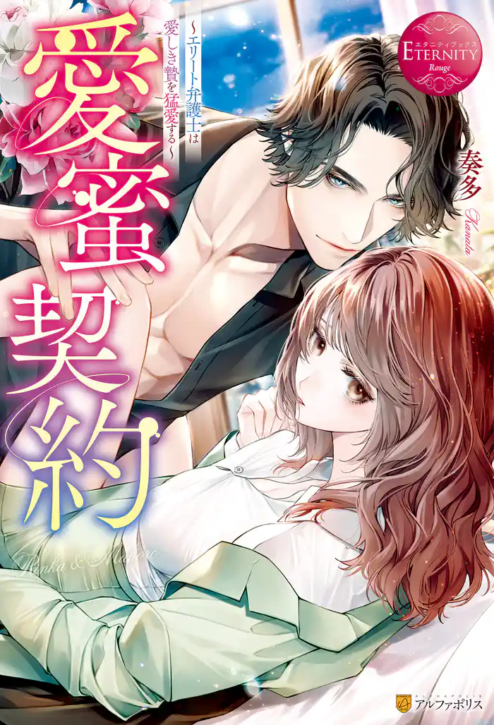 愛蜜契約　～エリート弁護士は愛しき贄を猛愛する～