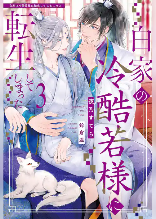 白家の冷酷若様に転生してしまった