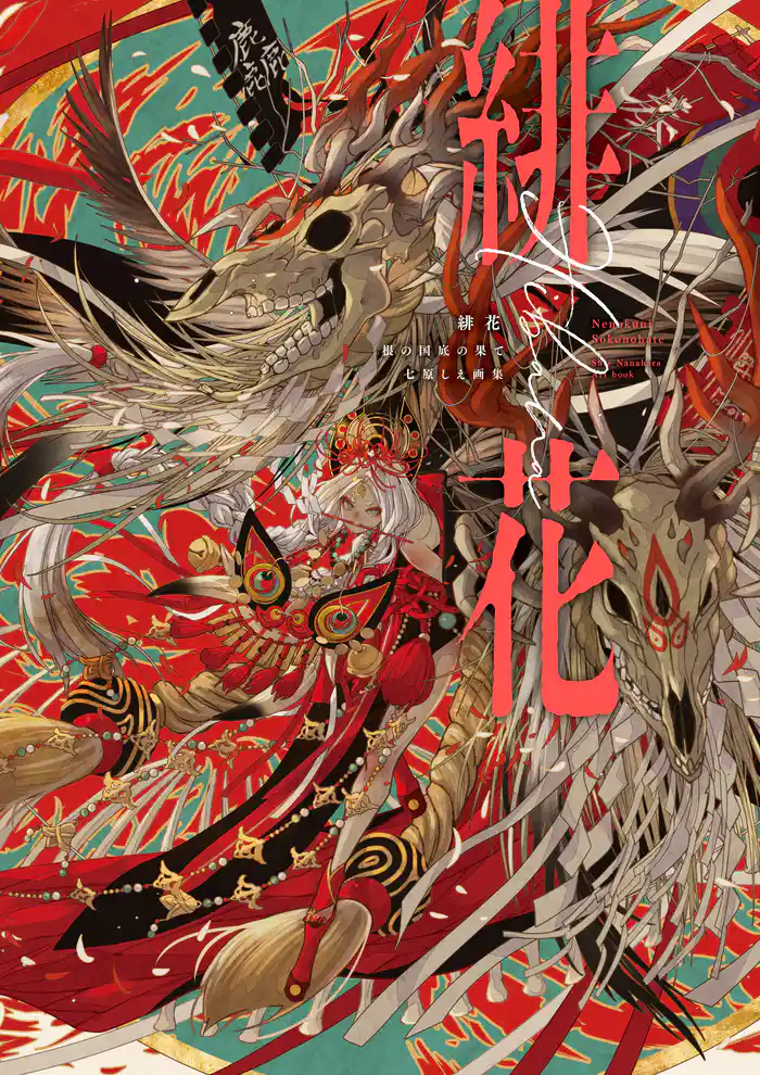 緋花 根の国底の果て 七原しえ画集【電子特典付き】