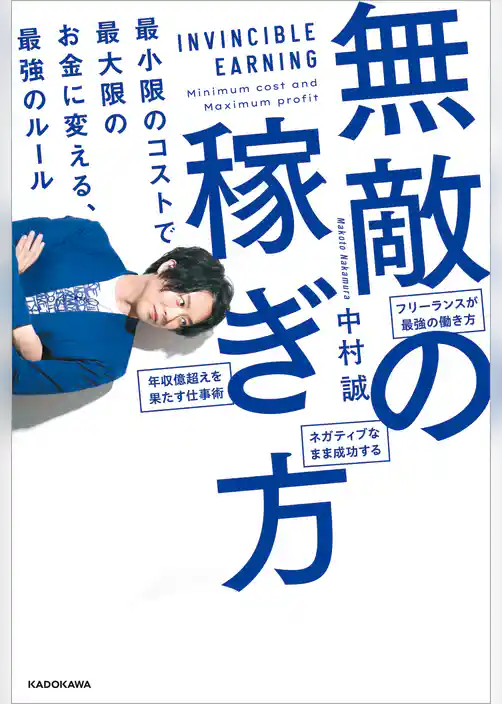 無敵の稼ぎ方　最小限のコストで最大限のお金に変える、最強のルール
