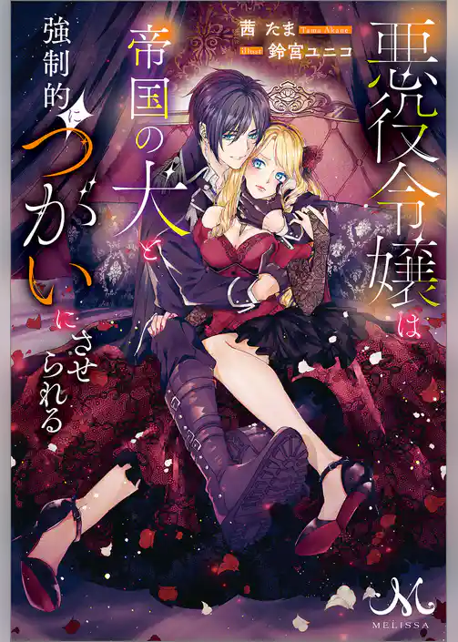 悪役令嬢は帝国の犬と強制的につがいにさせられる