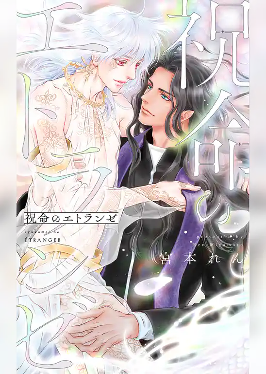 祝命のエトランゼ