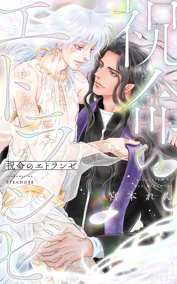 祝命のエトランゼ 【電子限定おまけ付き&イラスト収録】