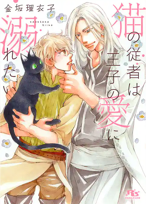 猫の従者は王子の愛に溺れたい