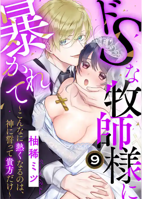ドSな牧師様に暴かれて～こんなに熱くなるのは、神に誓って貴方だけ～