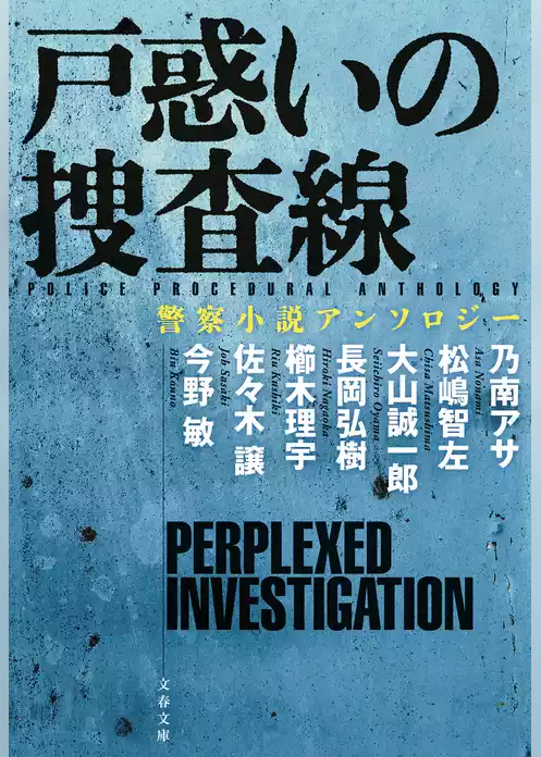 警察小説アンソロジー