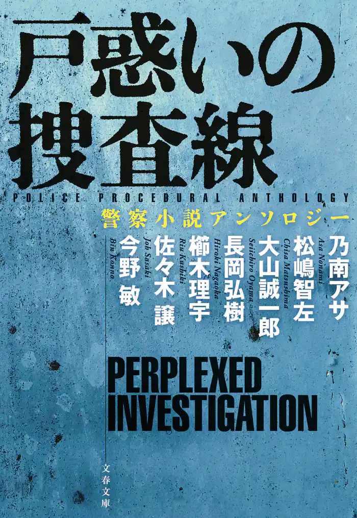 戸惑いの捜査線　警察小説アンソロジー