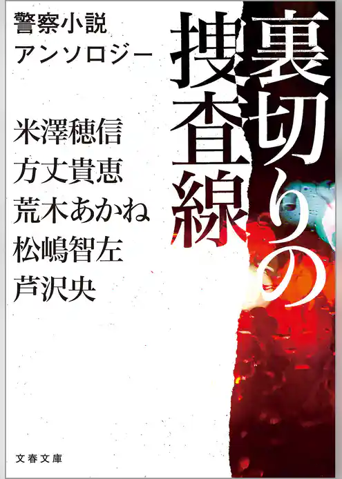 警察小説アンソロジー