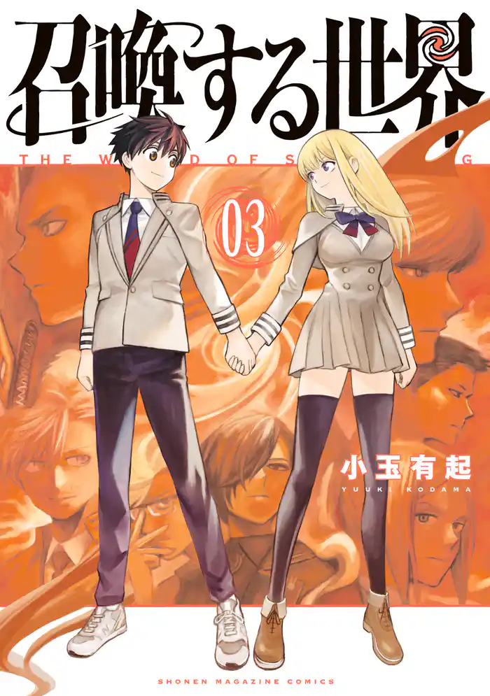 召喚する世界(3)