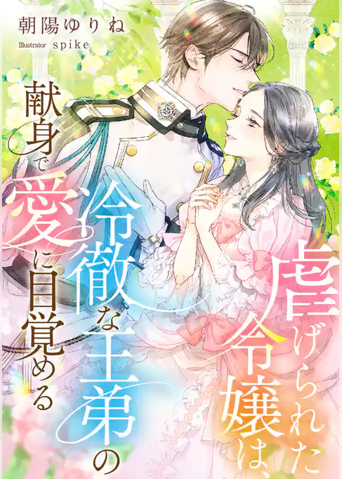 虐げられた令嬢は、冷徹な王弟の献身で愛に目覚める
